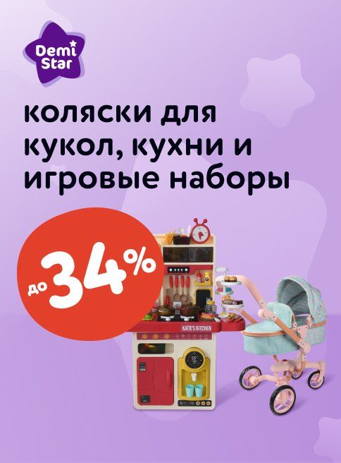 Март_Сентябрь_28.03.2025_30.09.2025_Скидки до 34 % на коляски для кукол, кухни и игровые наборы Demi Star_РК_Сайт_Листинг