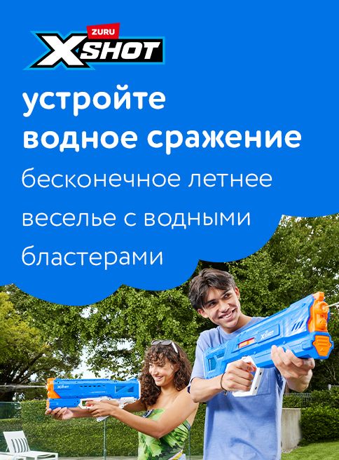 Май_Август_01.05.2025_31.08.2025_Водные бластеры ZURU X-SHOT WATER_РБ_Сайт_Листинг