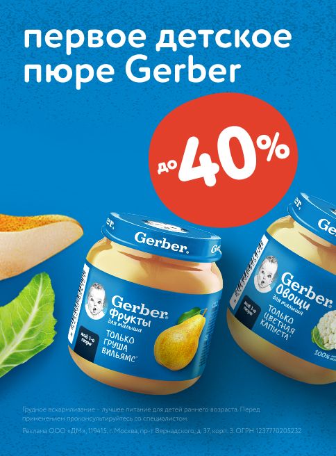 Июнь_01.06.2025-30.06.2025_ Маркетинг_ Скидка до 40% на детское пюре Gerber_ДМ_Листинг 