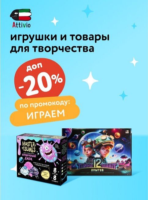 Июнь_27.06.2025_29.06.2025_Доп. скидка 20 % по промокоду на игрушки и наборы для творчества Attivio_РБ_Сайт_Листинг